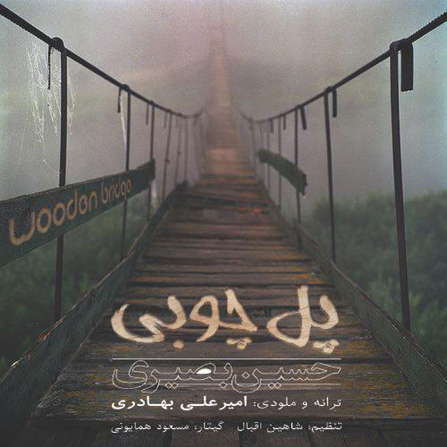 دانلود آهنگ پل چوبی دانلود آهنگ پل چوبی